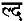 ld2-code